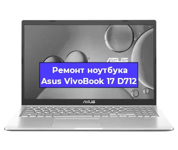 Замена видеокарты на ноутбуке Asus VivoBook 17 D712 в Воронеже